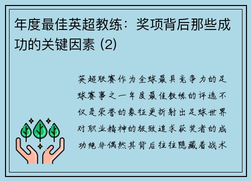 年度最佳英超教练：奖项背后那些成功的关键因素 (2)