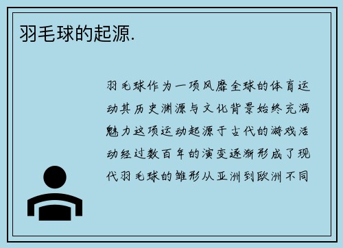 羽毛球的起源.