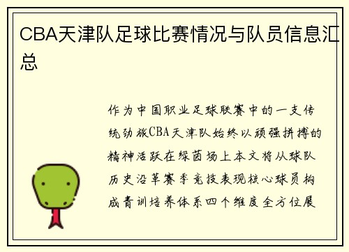 CBA天津队足球比赛情况与队员信息汇总