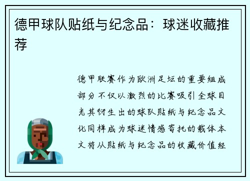 德甲球队贴纸与纪念品：球迷收藏推荐