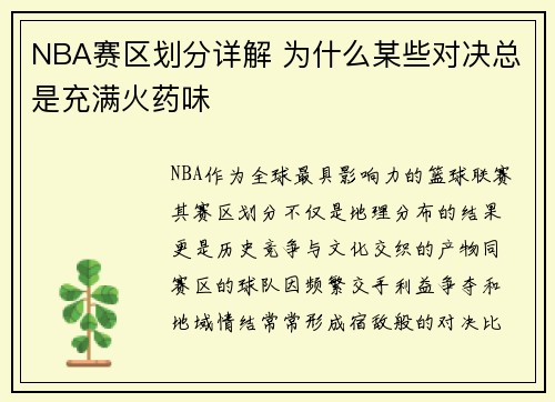 NBA赛区划分详解 为什么某些对决总是充满火药味