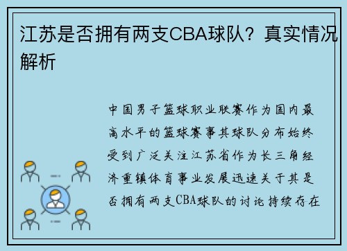 江苏是否拥有两支CBA球队？真实情况解析