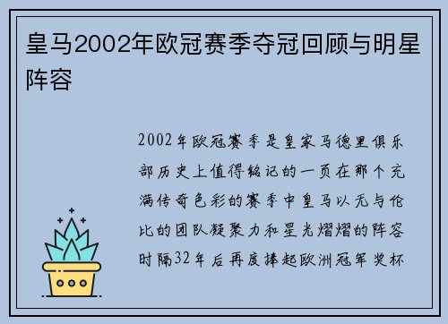 皇马2002年欧冠赛季夺冠回顾与明星阵容