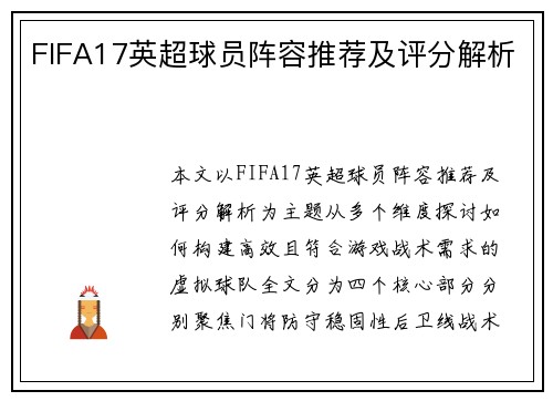 FIFA17英超球员阵容推荐及评分解析
