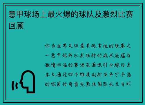 意甲球场上最火爆的球队及激烈比赛回顾