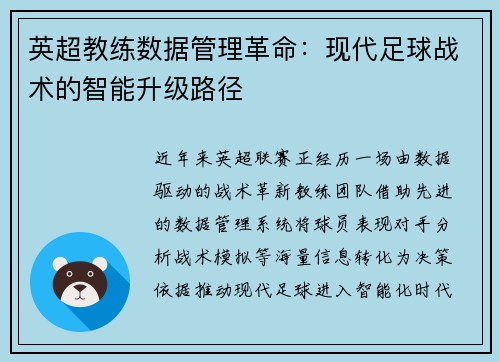 英超教练数据管理革命：现代足球战术的智能升级路径