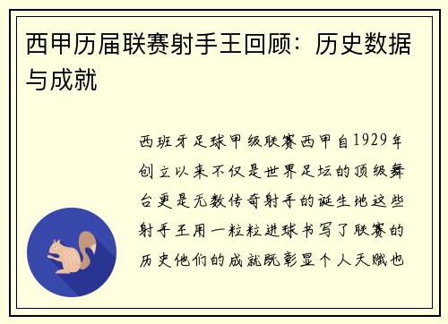 西甲历届联赛射手王回顾：历史数据与成就