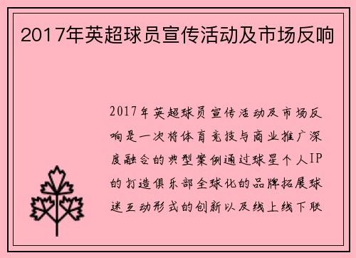 2017年英超球员宣传活动及市场反响