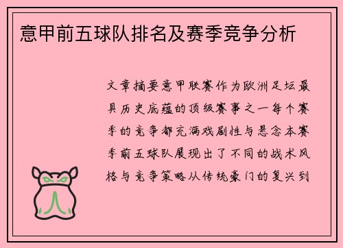 意甲前五球队排名及赛季竞争分析