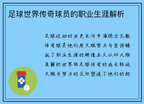 足球世界传奇球员的职业生涯解析