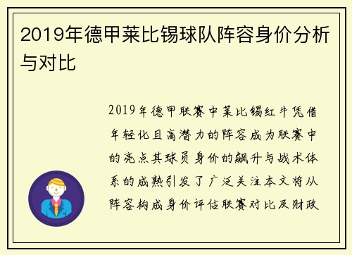 2019年德甲莱比锡球队阵容身价分析与对比
