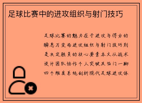 足球比赛中的进攻组织与射门技巧