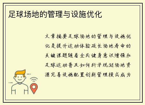 足球场地的管理与设施优化