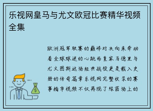 乐视网皇马与尤文欧冠比赛精华视频全集