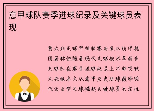 意甲球队赛季进球纪录及关键球员表现