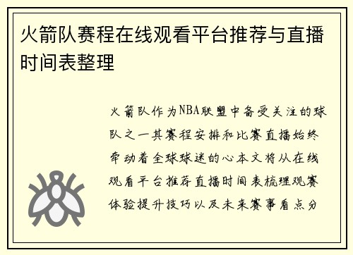 火箭队赛程在线观看平台推荐与直播时间表整理