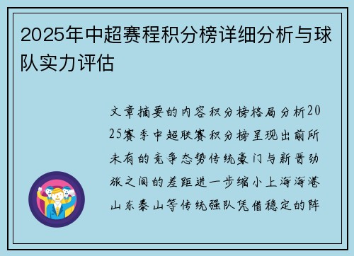2025年中超赛程积分榜详细分析与球队实力评估