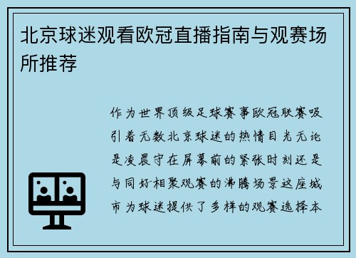 北京球迷观看欧冠直播指南与观赛场所推荐